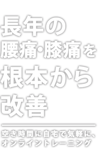 長年の腰痛・膝痛を根本から改善